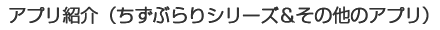 アプリ紹介（ちずぶらりシリーズ＆その他のアプリ）