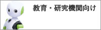 教育・研究機関向け